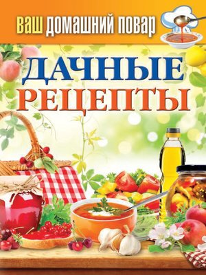 cover image of Дачные рецепты
